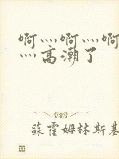 啊灬啊灬啊灬快灬高潮了