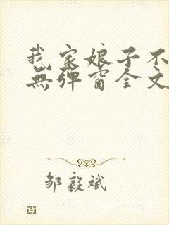 我家娘子不对劲无弹窗全文免费阅读封面