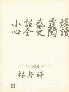 小说盛霆烨初之心全文阅读无弹窗