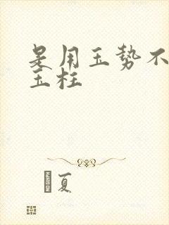 是用玉势不是用玉柱