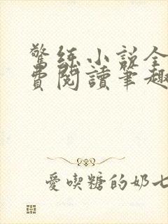 惊练小说全文免费阅读笔趣阁