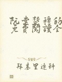 阮棠楚穆的小说免费阅读全文封面