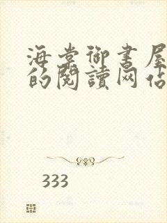 海棠御书屋小说的阅读网站