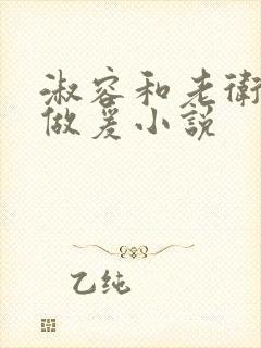 淑容和老卫船上做爰小说