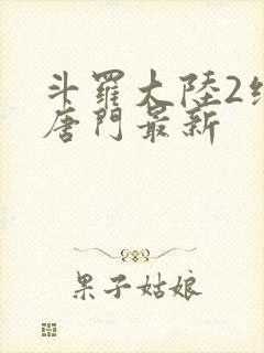 斗罗大陆2绝世唐门最新