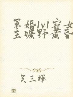 军婚1v1宠女主旷野黄昏