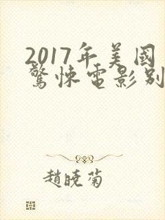 2017年美国惊悚电影别去地下室封面