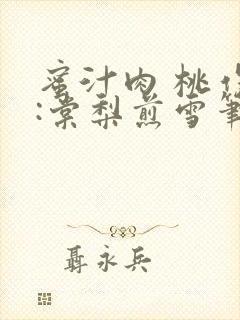 蜜汁肉 桃作者:棠梨煎雪笔趣阁封面