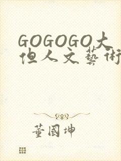 GOGOGO大但人文艺术包