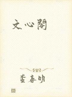 文心阁