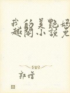 我的美艳妈妈笔趣阁小说免费阅读