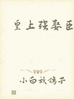 皇上强娶臣妻封面