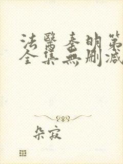 法医秦明第一季全集无删减版