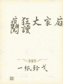 疯狂大家庭全文阅读