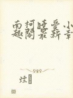 南柯晓爱小说笔趣阁最新章节更新时