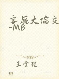 客厅大伦交侩H-MB