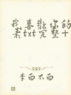 我喜欢你的信息素txt完整+番外 txt