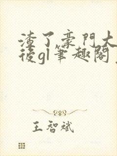 渣了豪门大小姐后gl笔趣阁免费阅读最新章节