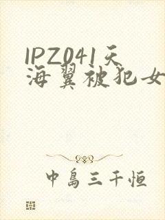 IPZ041天海翼被犯女教师封面