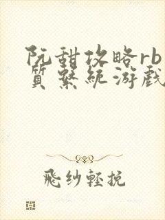 阮甜攻略rb优质系统游戏最新章节列表