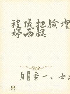 程仪把脸埋进秀婷两腿