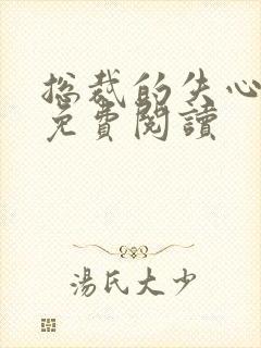 总裁的失心新娘免费阅读