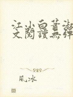 江小白萧淑云全文阅读无弹窗笔趣阁