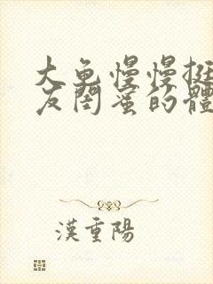 大龟慢慢挺进女友闺蜜的体内视频