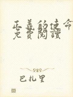 正义的使命全文免费阅读