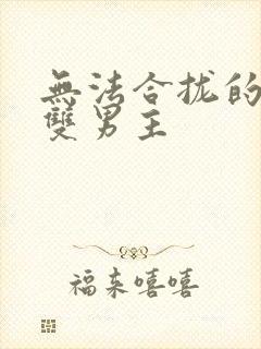 无法合拢的皇帝双男主