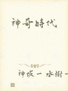 神奇时代
