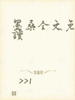 墨桑全文免费阅读