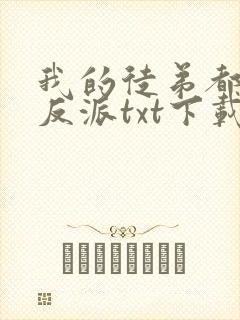我的徒弟都是大反派txt下载全本