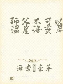 师父不可以温离温崖洛灵犀笔趣阁