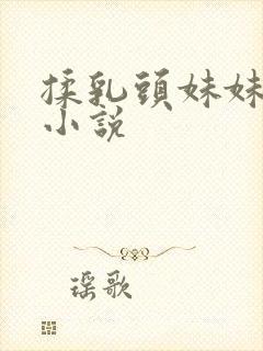 揉乳头妹妹小说小说