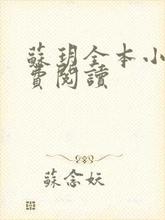 苏玥全本小说免费阅读