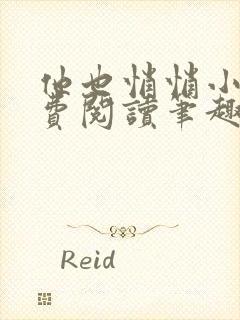 他也悄悄小说免费阅读笔趣阁封面