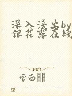 深入浅出by金银花露在线全文免费阅读