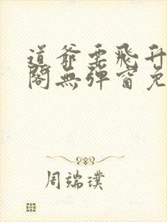 道爷要飞升笔趣阁无弹窗免费阅读