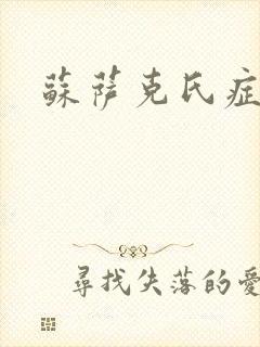 苏萨克氏症候群