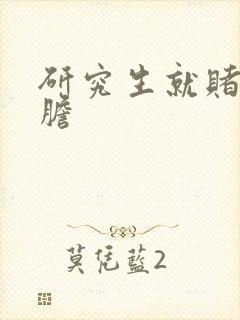 研究生就赌一个胆