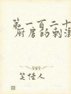 第一百二十三章 厨房的刺激