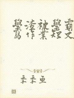 学渣被学霸压着写作业短文