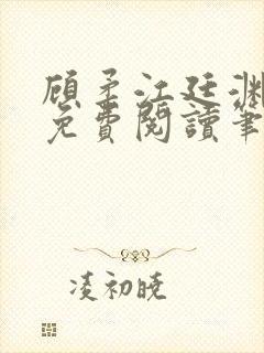 顾柔江廷渊全文免费阅读笔趣阁