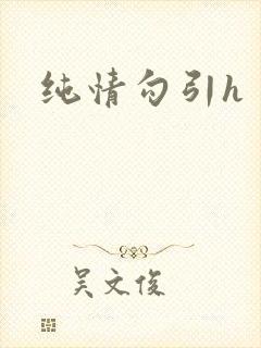 纯情勾引h