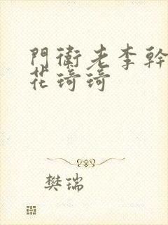 门卫老李干了校花琦琦封面