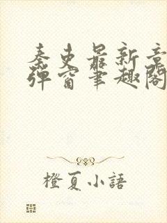 秦吏最新章节无弹窗笔趣阁封面