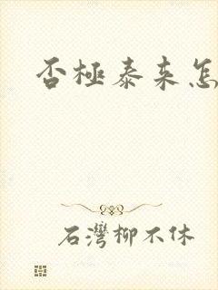 否极泰来怎么读