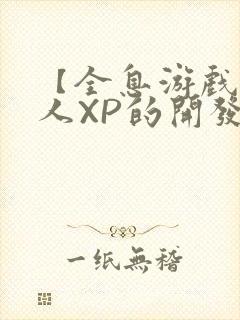 【全息游戏】美人XP的开发日常