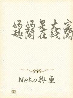 妈妈是大家的笔趣阁在线阅读全文